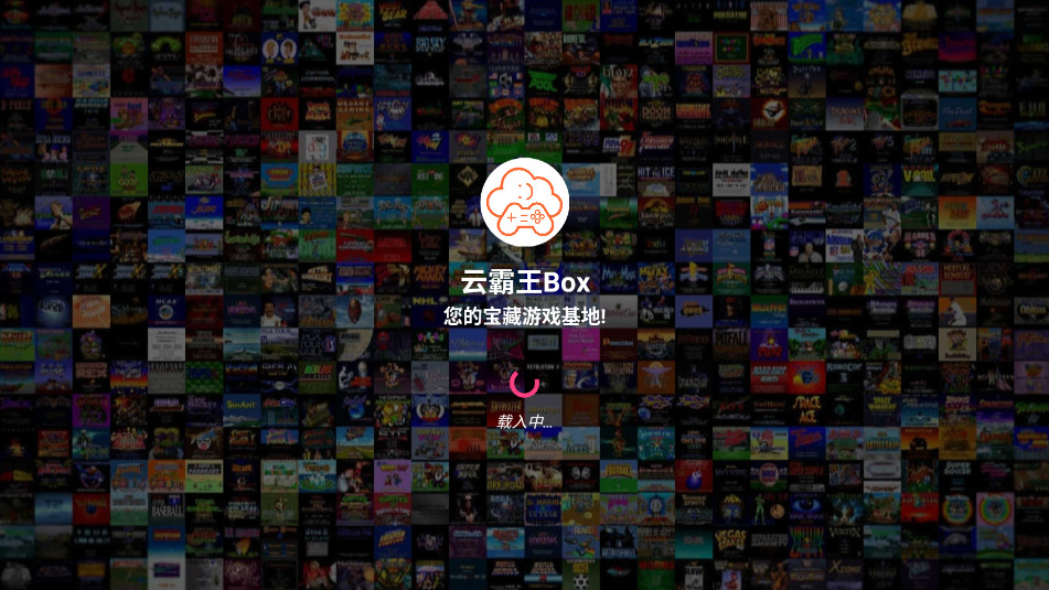 云霸王Box街机模拟器截图4
