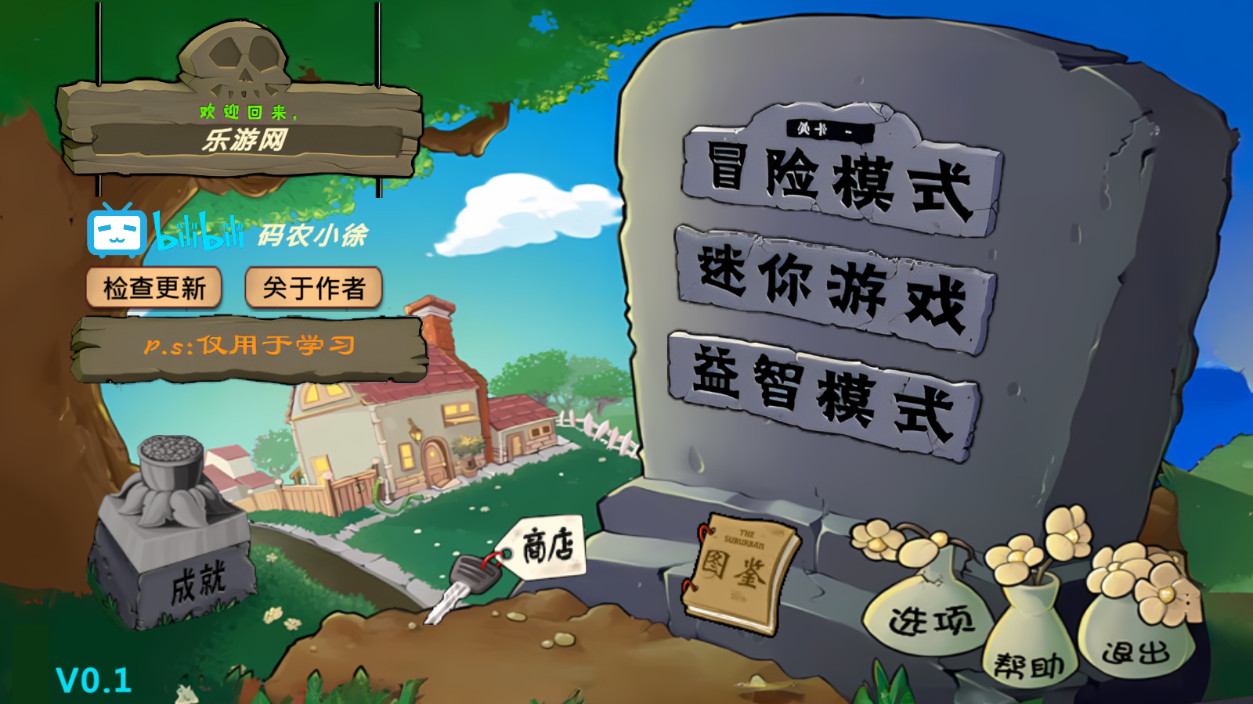 码农小徐植物大战僵尸杂交版截图0