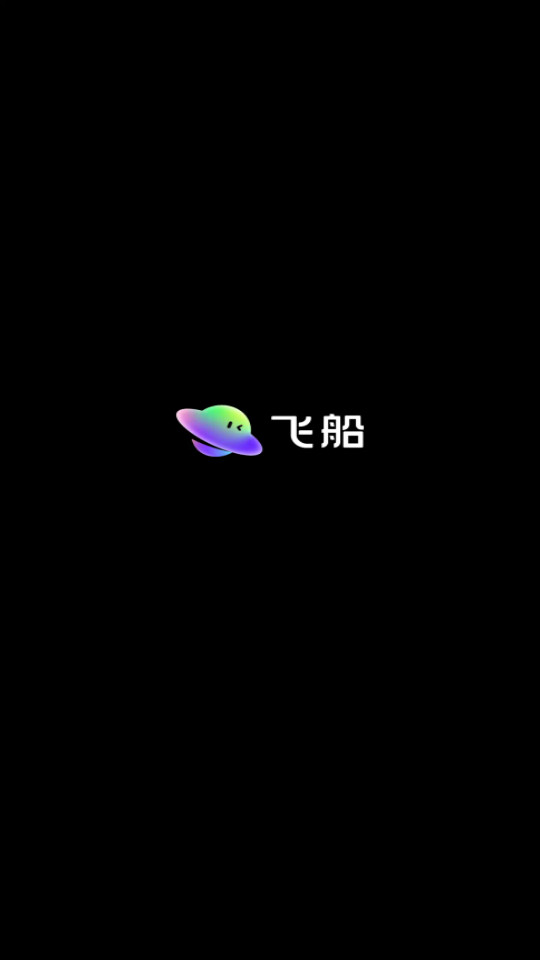 快手飞船app截图8
