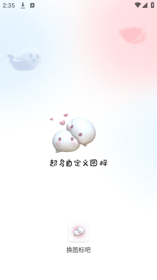 换图标吧软件截图6