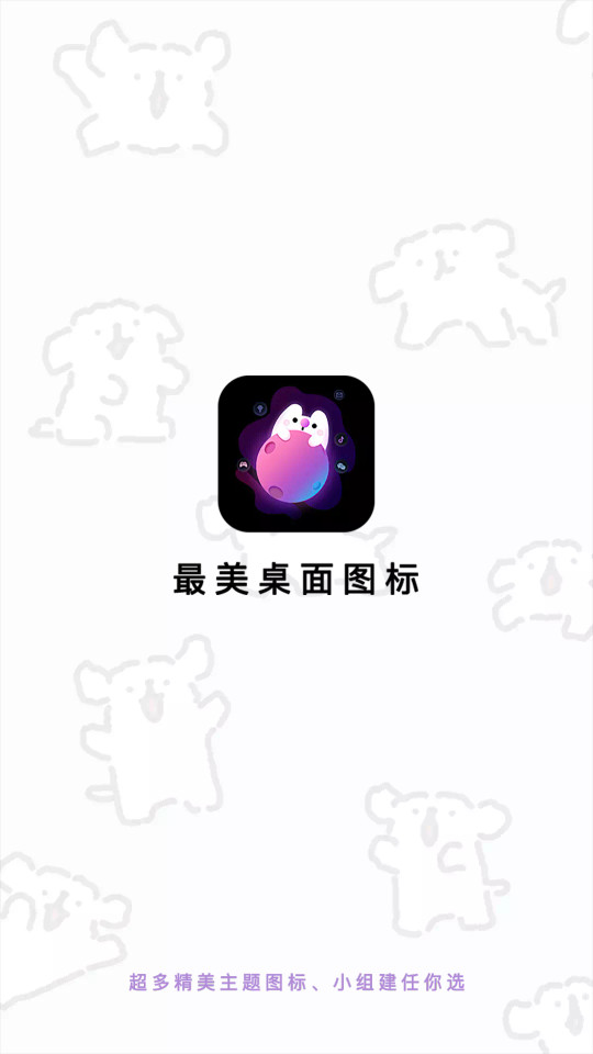 最美桌面图标截图3