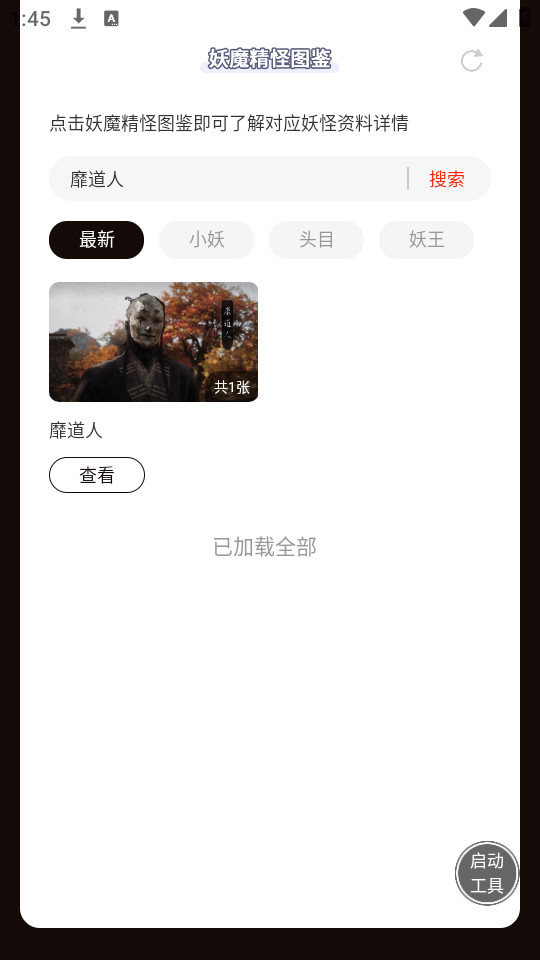 虫虫助手黑神话悟空妖魔精怪图鉴截图2