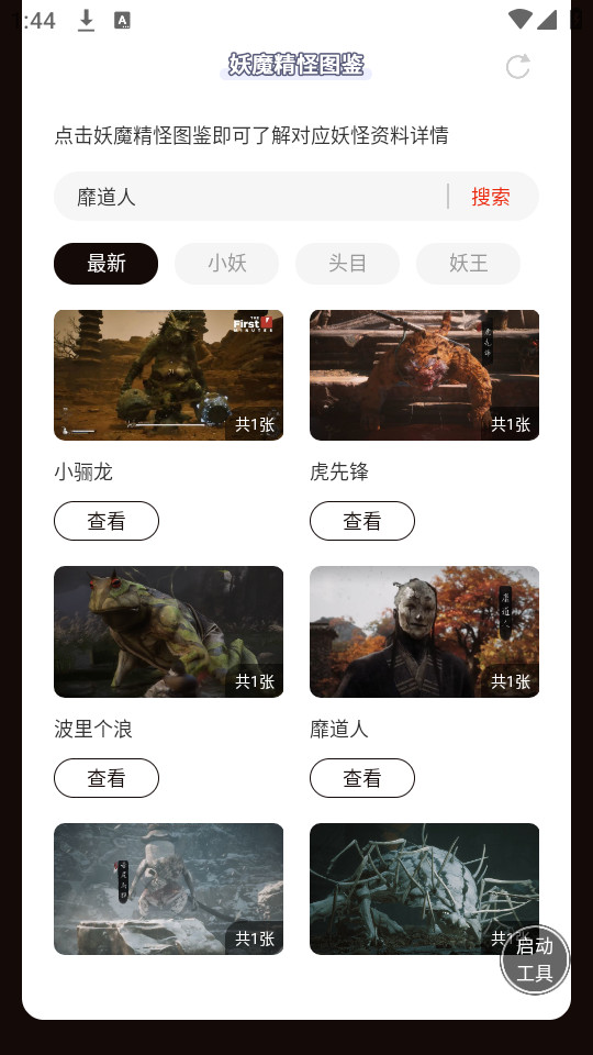 虫虫助手黑神话悟空妖魔精怪图鉴截图4