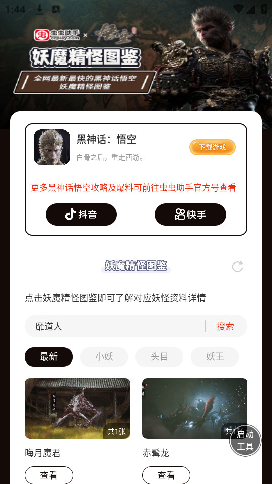 虫虫助手黑神话悟空妖魔精怪图鉴截图7