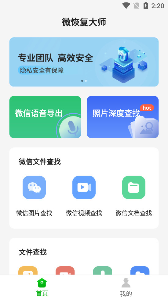 微恢复大师app截图0