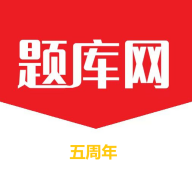 题库网官方安卓版