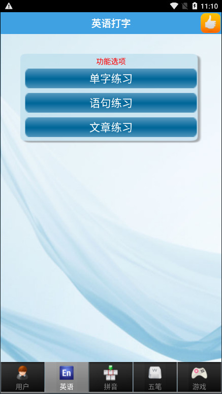 疯狂打字通官方版截图1