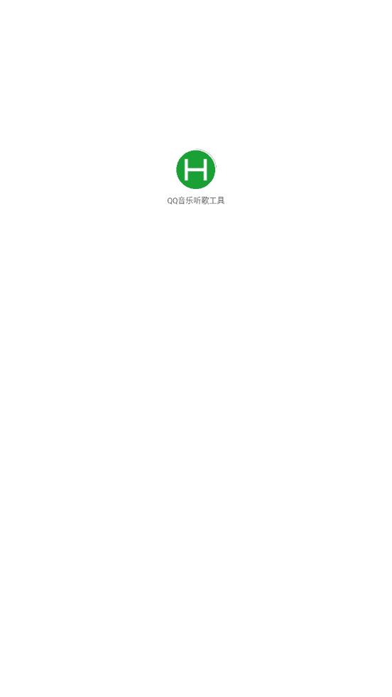 qq音乐听歌工具截图1