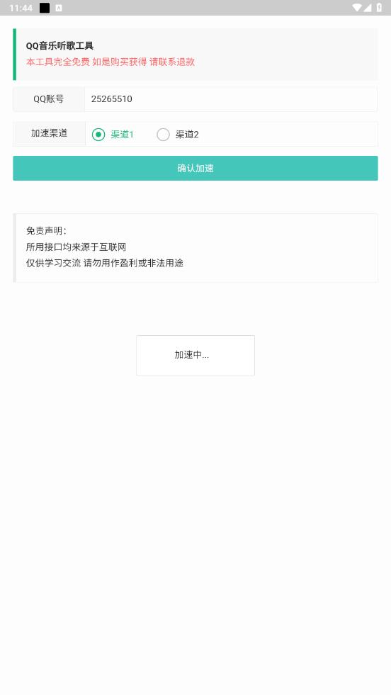 qq音乐听歌工具截图2