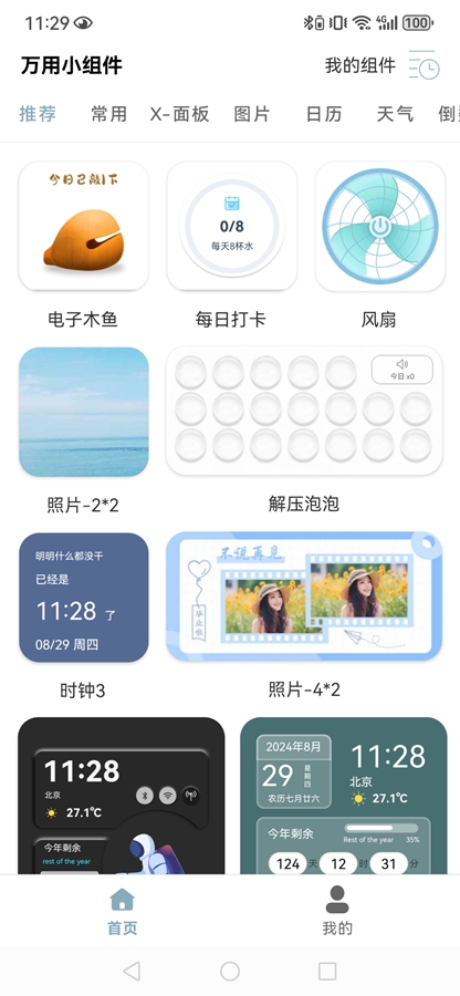 万用小组件截图0