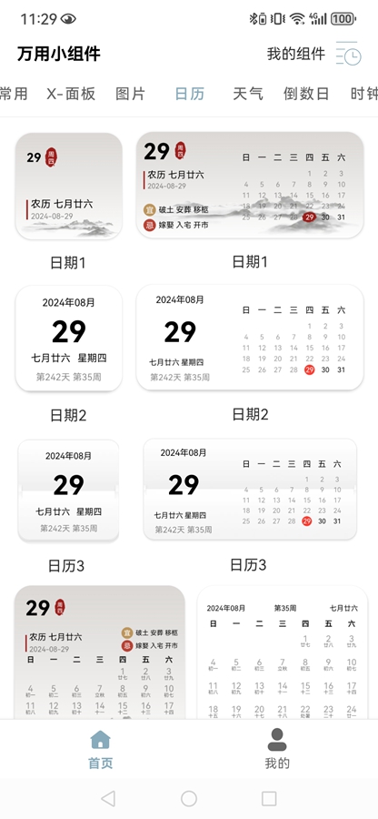 万用小组件截图4