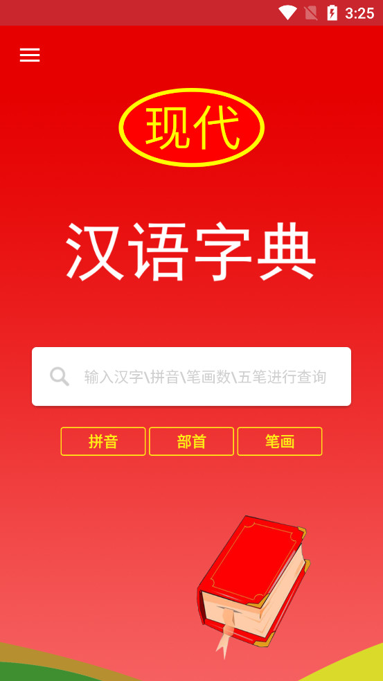 现代汉语字典截图0