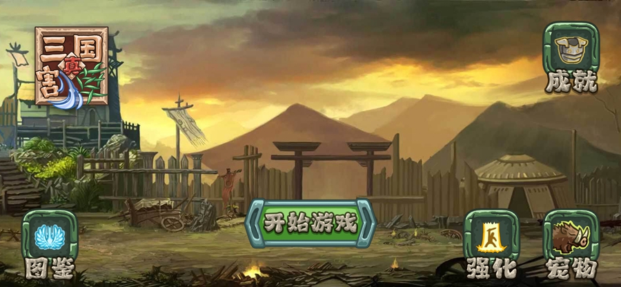 真三国割草游戏截图0