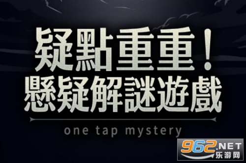 �ɵ��������ɽ�����Ϸ1 Tap Mystery
