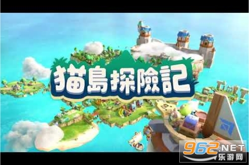 猫岛探险记 猫岛探险记
