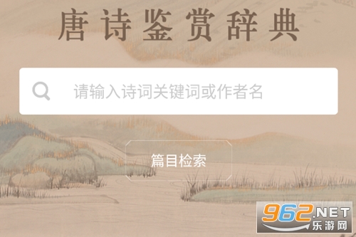 唐诗鉴赏辞典app 唐诗鉴赏辞典app