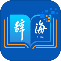 辞海软件