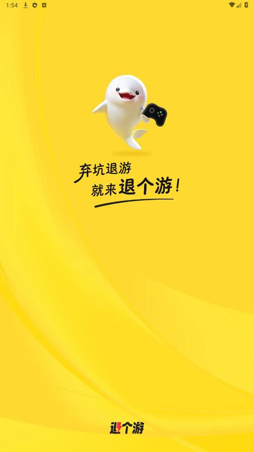 退个游app截图4