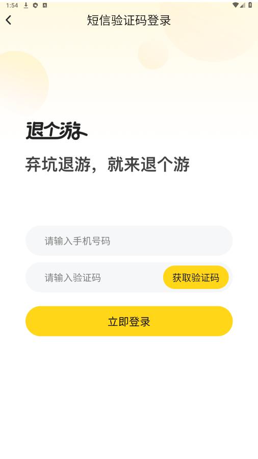 退个游app截图2