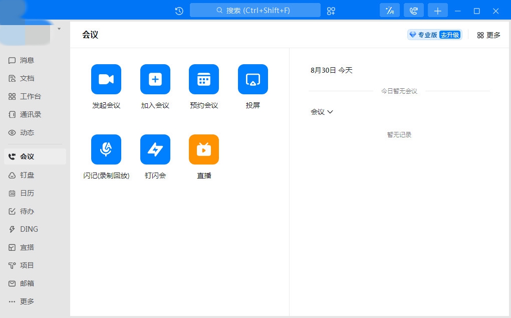 钉钉电脑版截图2
