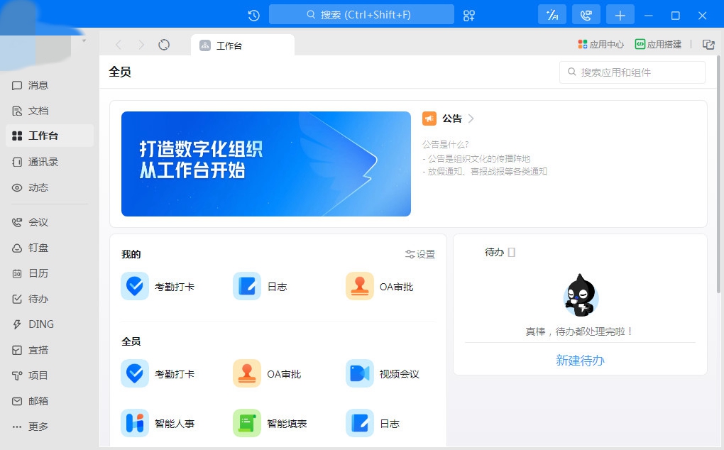 钉钉电脑版截图1