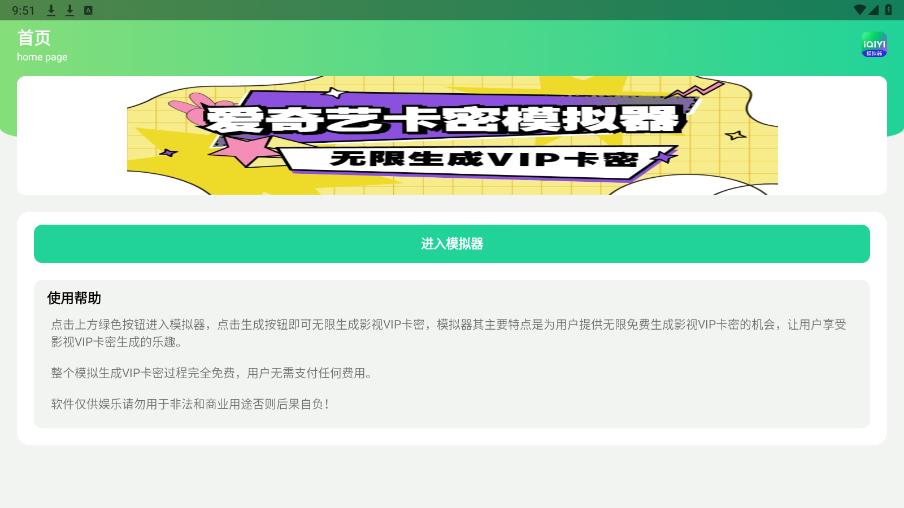 爱奇艺卡密模拟器app截图1
