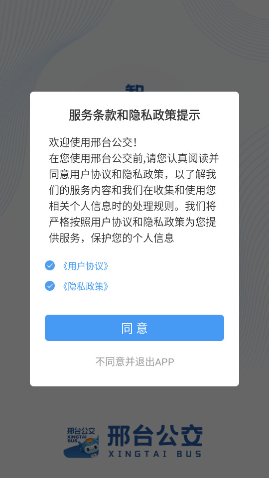 邢台公交app截图3