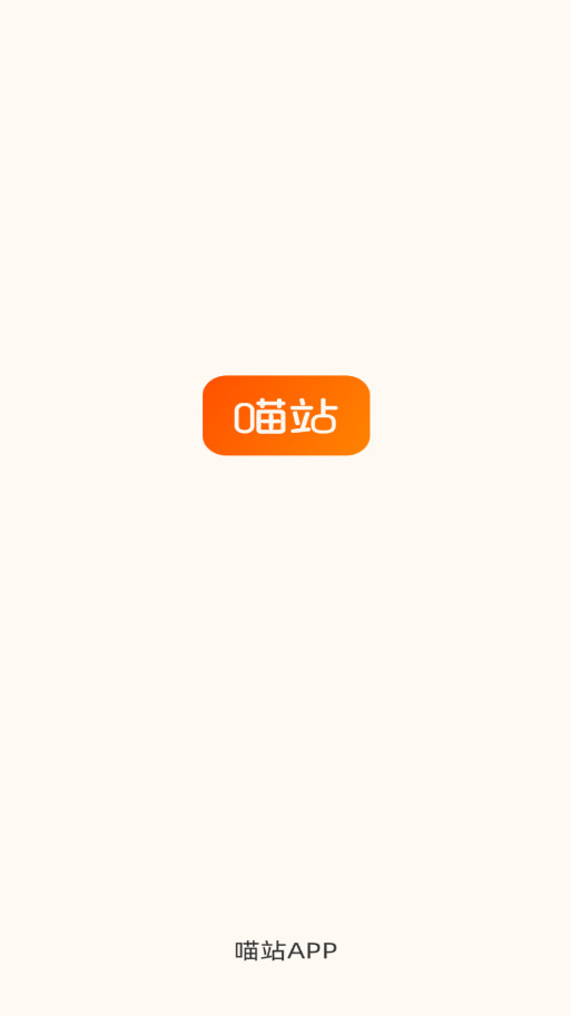 喵站快递驿站app截图0