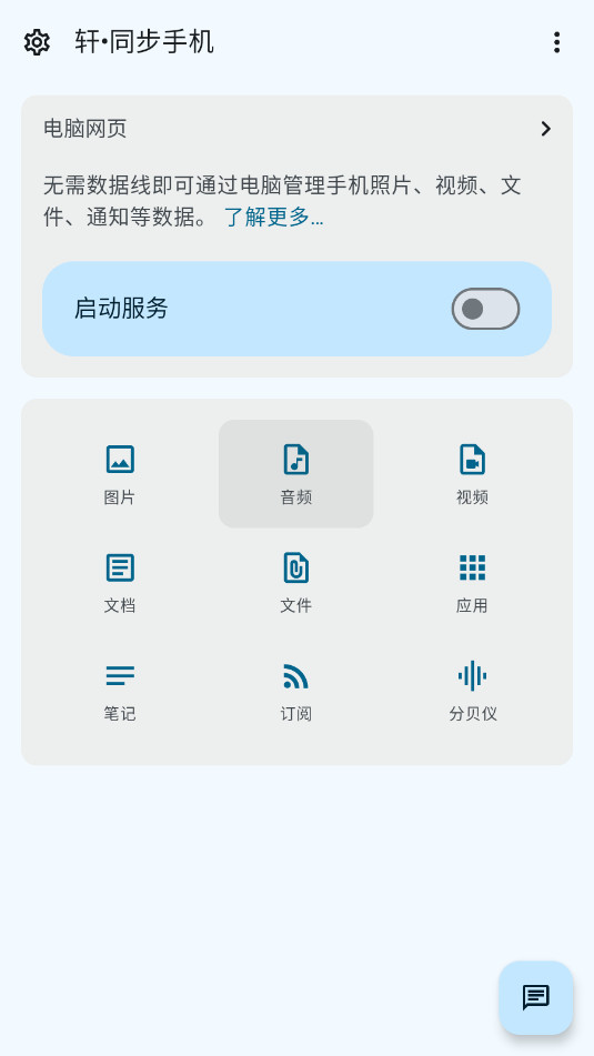 轩同步手机电脑app截图2