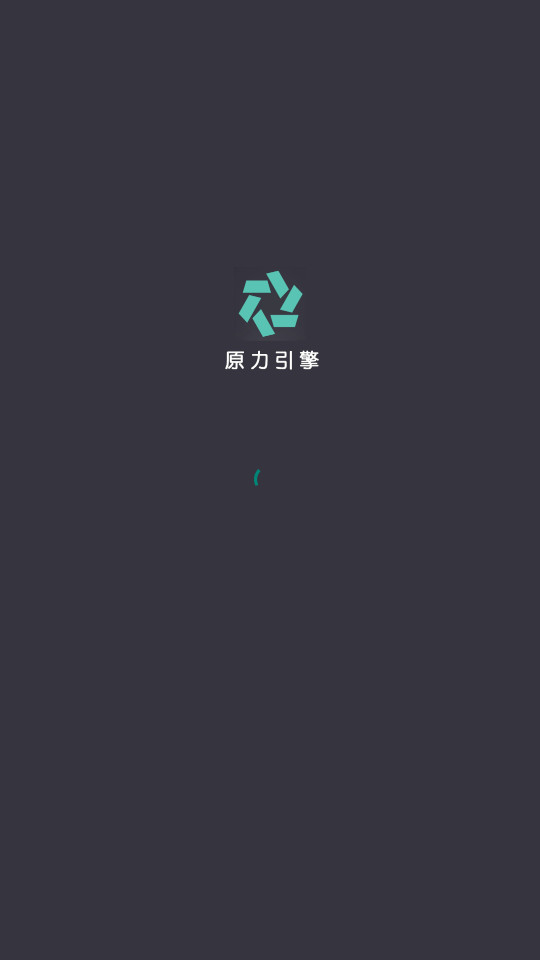 原力引擎截图3