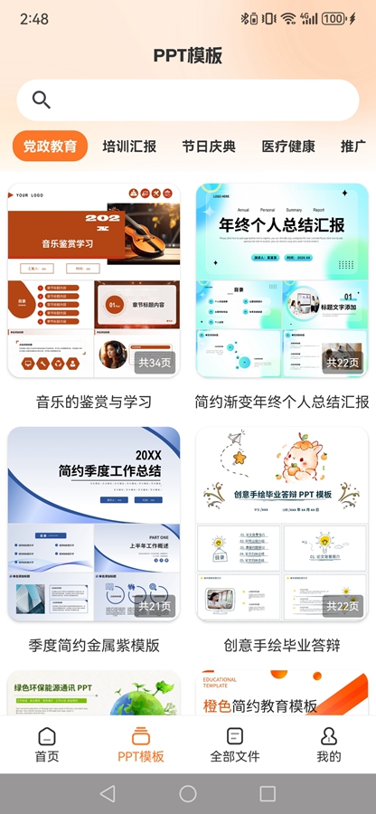 PPT模板君app截图1