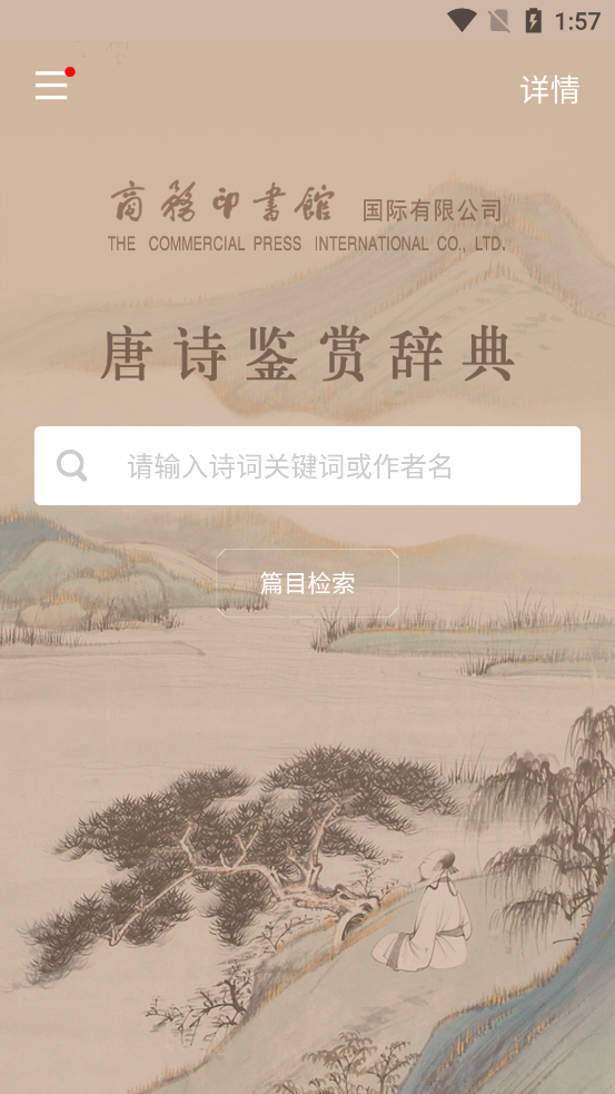 唐诗鉴赏辞典app截图4