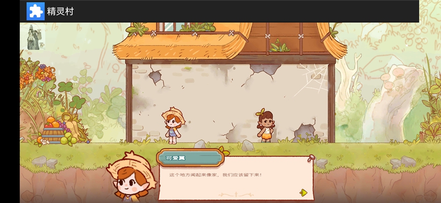 精灵村游戏截图1