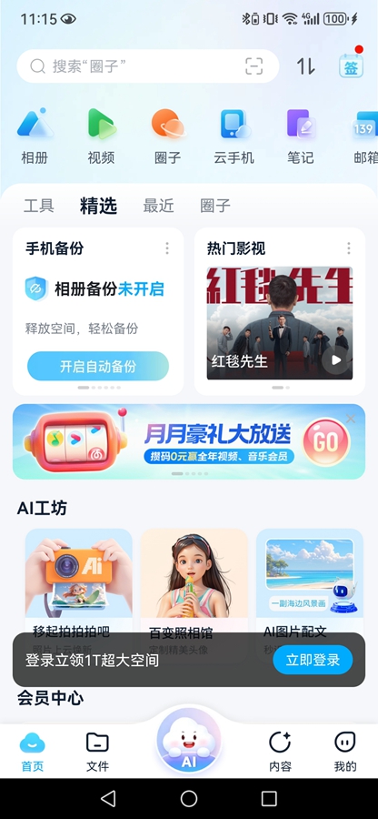 中国移动云盘app截图1