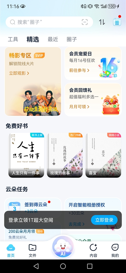 中国移动云盘app截图2