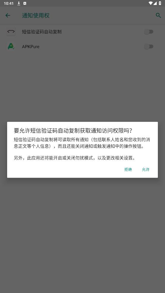 短信验证码自动复制软件截图3