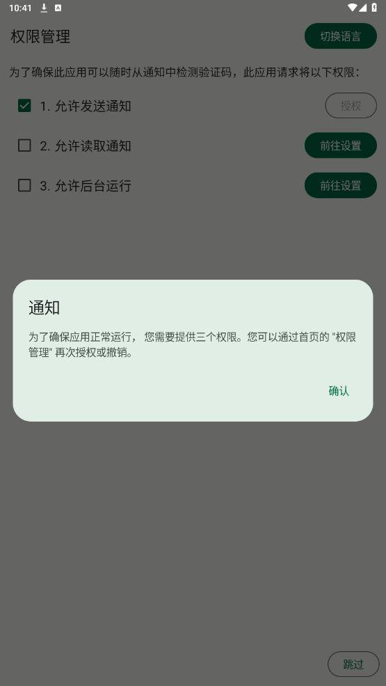 短信验证码自动复制软件截图5