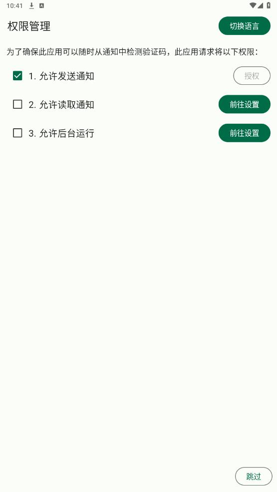 短信验证码自动复制软件截图6