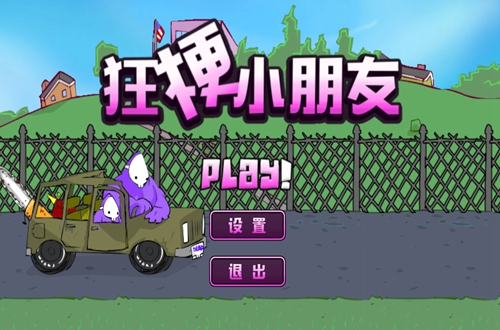 狂梗小朋友 狂梗小朋友