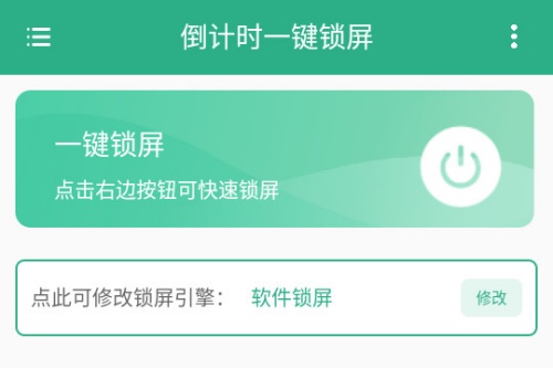 倒计时一键锁屏 倒计时一键锁屏