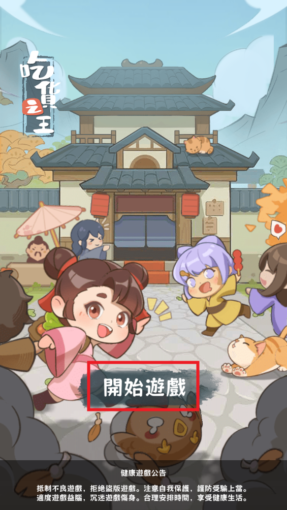 吃货之王破解版 吃货之王破解版