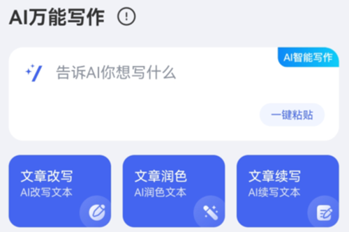 AI万能写作免费版 AI万能写作免费版