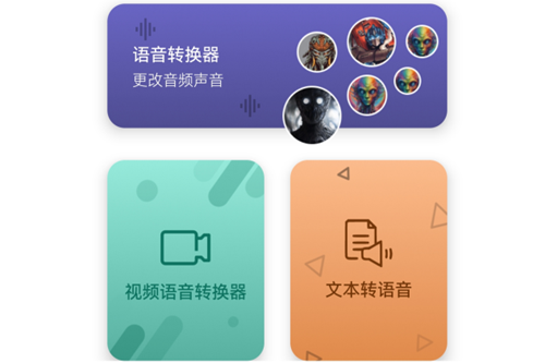 人工智能语音转换器高级版 人工智能语音转换器高级版