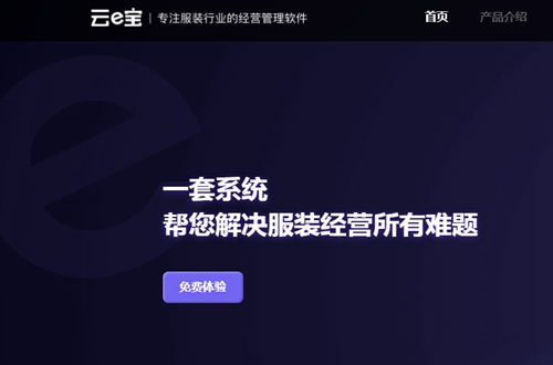 云e宝服装软件 云e宝服装软件