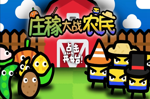 庄稼大战农民(Crops vs. Farmers,CVF) 庄稼大战农民(Crops vs. Farmers,CVF)