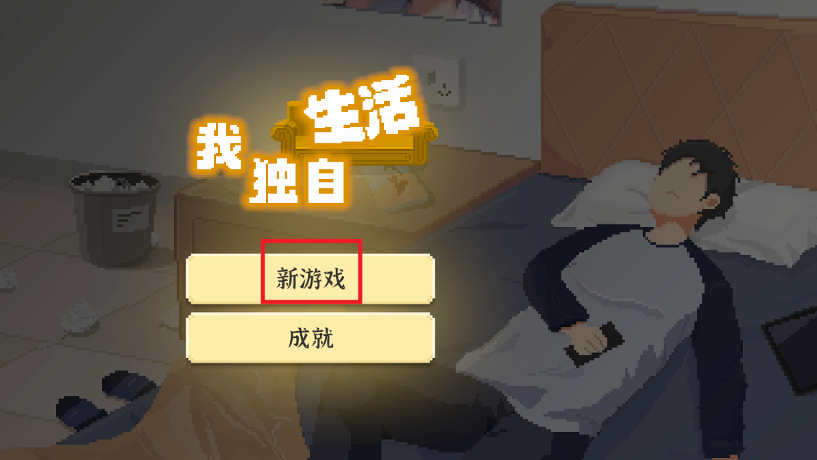 我独自生活破解版 我独自生活破解版
