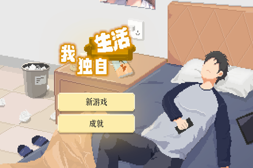 我独自生活破解版 我独自生活破解版