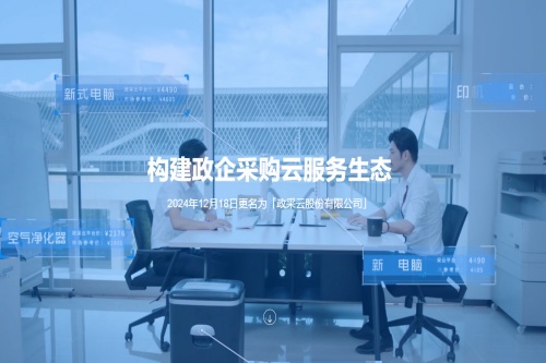 政采云军采版 政采云军采版