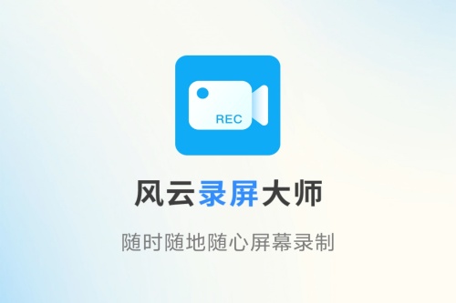 风云录屏大师 风云录屏大师