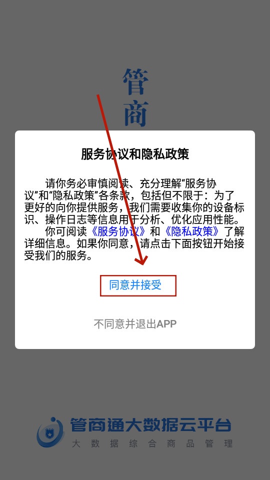 管商通大数据云平台 管商通大数据云平台